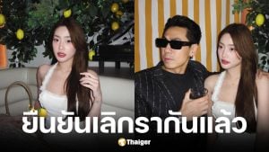 ดีเจเพชรจ้า และ เนปจูน เลิกรากันแล้ว เพราะเลือกเติบโตคนละทาง