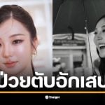 ต้าเหนิงเผยอาการป่วยตับอักเสบอี หลังตรวจพบค่าตับสูงถึง 1,400