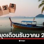 ปฏิทินวันหยุดเดือนธันวาคม 2568 แสดงวันหยุดราชการ 3 วัน