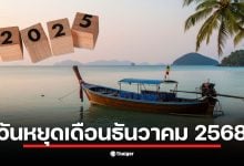ปฏิทินวันหยุดเดือนธันวาคม 2568 แสดงวันหยุดราชการ 3 วัน