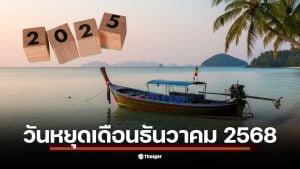 ปฏิทินวันหยุดเดือนธันวาคม 2568 แสดงวันหยุดราชการ 3 วัน