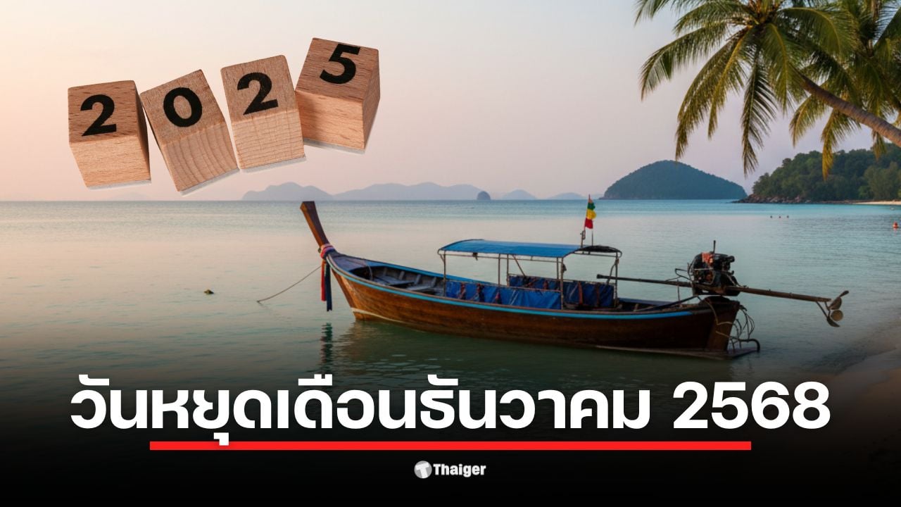 ปฏิทินวันหยุดเดือนธันวาคม 2568 แสดงวันหยุดราชการ 3 วัน