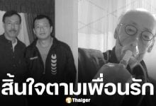 สุดอาลัย ดารารุ่นใหญ่ เสียชีวิต ในวัย 81 ปี ก่อนหน้านี้ไม่กี่วันเพิ่งสูญเสียเพื่อนสนิทไป