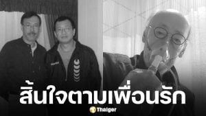 สุดอาลัย ดารารุ่นใหญ่ เสียชีวิต ในวัย 81 ปี ก่อนหน้านี้ไม่กี่วันเพิ่งสูญเสียเพื่อนสนิทไป