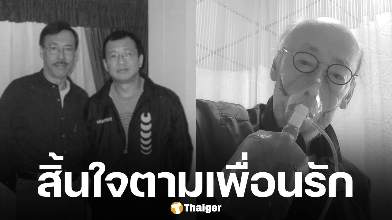 สุดอาลัย ดารารุ่นใหญ่ เสียชีวิต ในวัย 81 ปี ก่อนหน้านี้ไม่กี่วันเพิ่งสูญเสียเพื่อนสนิทไป