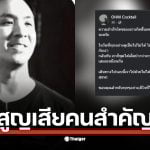 โอม ค็อกเทล โพสต์อาลัยเพื่อนรัก โม้ ธัญญ์นิธิ ที่จากไปอย่างไม่มีวันกลับ