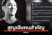 โอม ค็อกเทล โพสต์อาลัยเพื่อนรัก โม้ ธัญญ์นิธิ ที่จากไปอย่างไม่มีวันกลับ