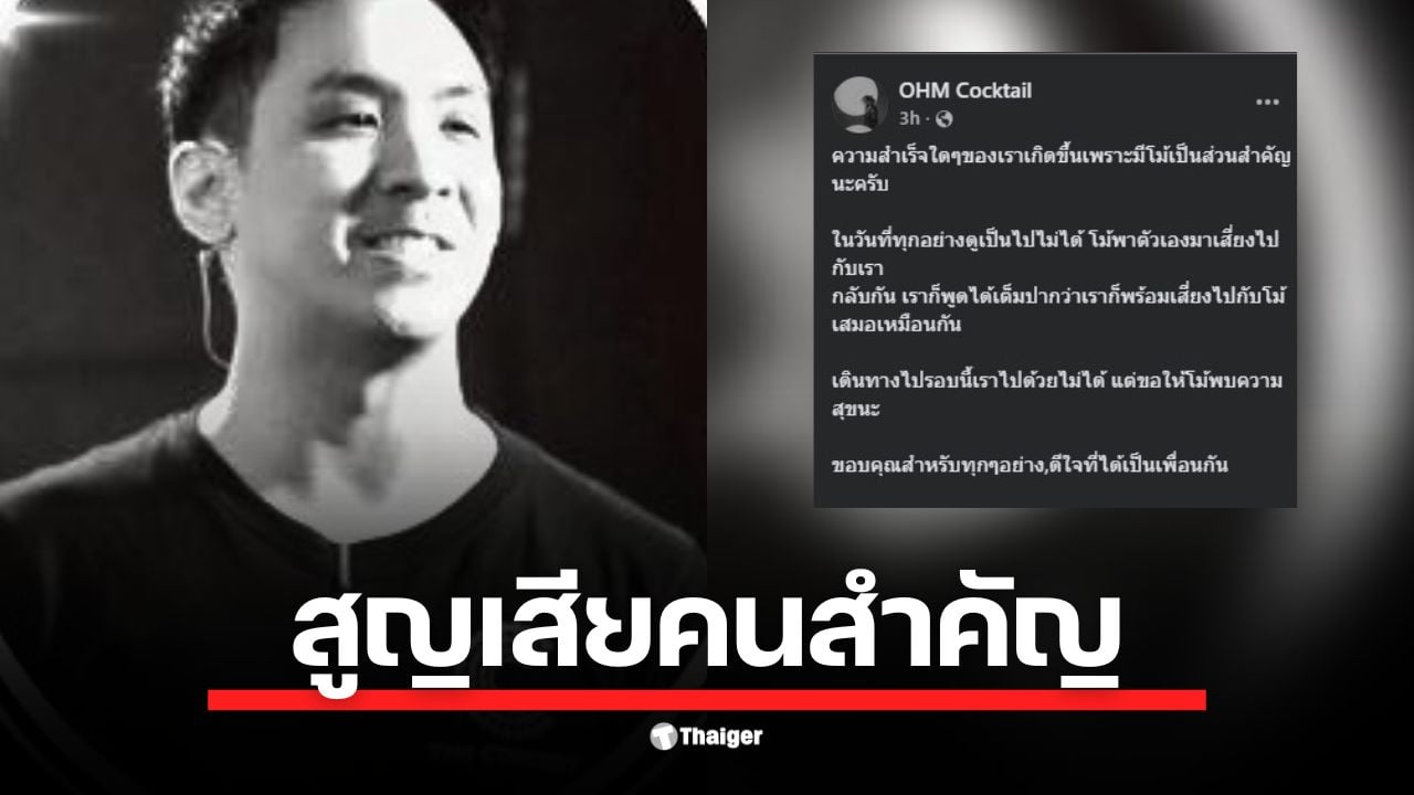 โอม ค็อกเทล โพสต์อาลัยเพื่อนรัก โม้ ธัญญ์นิธิ ที่จากไปอย่างไม่มีวันกลับ