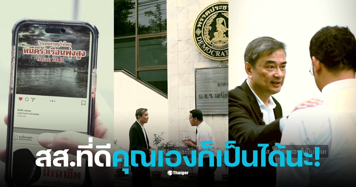 อภิสิทธิ แคมเปญพรรคประชาธิปัตย์