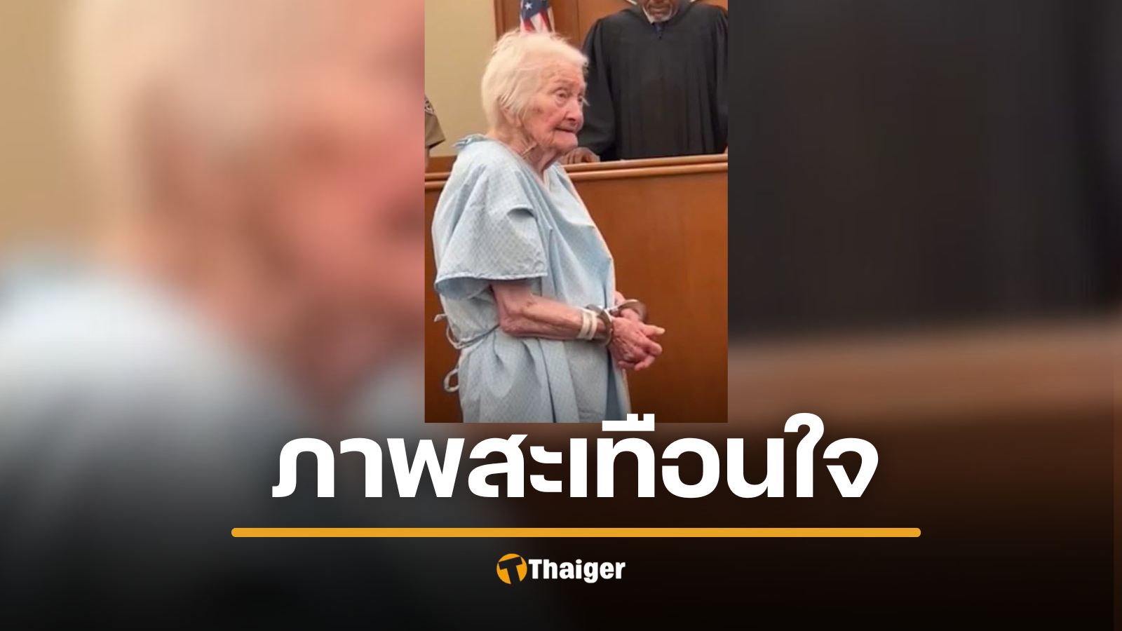 น้ำตาร่วง ยาย 91 ถูกจับขโมยยาให้สามีป่วยหนัก ศาลยกฟ้องทันที ชี้ "ระบบล้มเหลว"