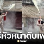 ผู้ช่วยผู้อำนวยการเขตลาดพร้าวดับเพลิงไฟไหม้ร้านทอง