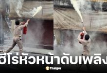 ผู้ช่วยผู้อำนวยการเขตลาดพร้าวดับเพลิงไฟไหม้ร้านทอง