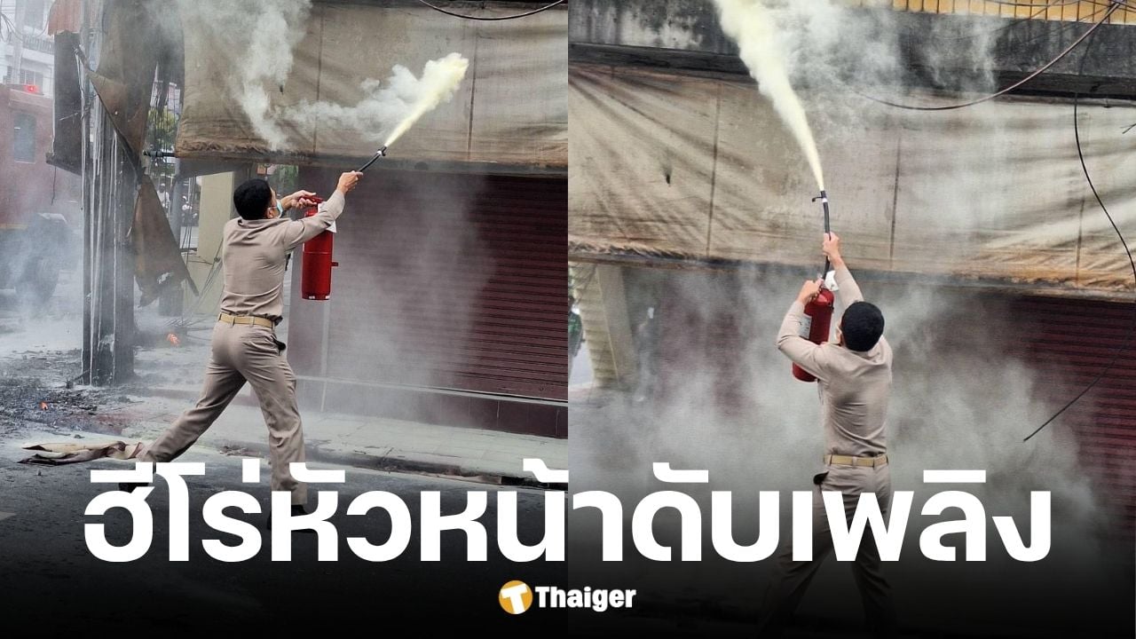 ผู้ช่วยผู้อำนวยการเขตลาดพร้าวดับเพลิงไฟไหม้ร้านทอง