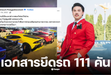 เอกสารยึดรถ 111 คัน กันจอมพลังอั้มกระเทียม