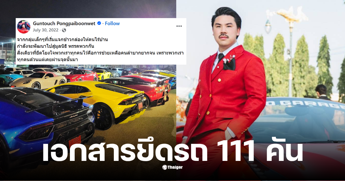 เอกสารยึดรถ 111 คัน กันจอมพลังอั้มกระเทียม