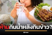 อ.เจษฎา เคลียร์ความเชื่อ &quot;ห้ามกินน้ำหลังกินข้าว&quot; ยันระบบย่อยอาหารปรับตัวได้สบาย การดื่มน้ำช่วยขนส่งอาหาร ไม่ได้ทำให้กรดจางจนย่อยไม่ได้