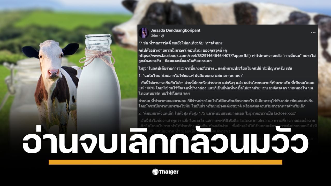 อ.เจษฎาชี้แจงความเชื่อผิดๆ เกี่ยวกับนมแท้ นมผง ที่คนไทยเข้าใจผิด