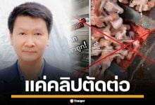 อ.เจษฎา ชี้ คลิปบดกระดูกไก่ ทำไส้กรอก เป็นแค่ตัดต่อ หวังเรียกยอดวิว ทำคนกลัว