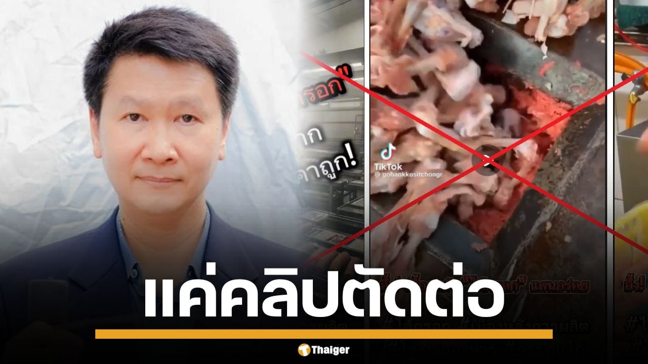 อ.เจษฎา ชี้ คลิปบดกระดูกไก่ ทำไส้กรอก เป็นแค่ตัดต่อ หวังเรียกยอดวิว ทำคนกลัว