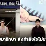 หมอสมนึก อายุ 60