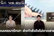 หมอสมนึก อายุ 60