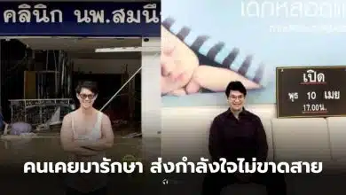 หมอสมนึก อายุ 60