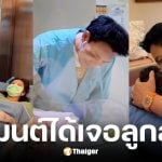 คุณออนคลอดลูกสาวแล้ว หมอสองอยู่เคียงข้าง