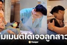 คุณออนคลอดลูกสาวแล้ว หมอสองอยู่เคียงข้าง