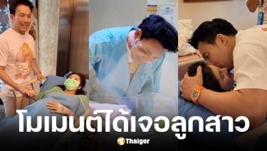 คุณออนคลอดลูกสาวแล้ว หมอสองอยู่เคียงข้าง