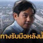 หมอสุภัทร แนะรัฐบาลเร่งวางระบบ &#039;จัดการศพ&#039; หลังน้ำลด ชี้อย่าปิดบังความจริงกับญาติคนตาย