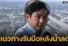 หมอสุภัทร แนะรัฐบาลเร่งวางระบบ &#039;จัดการศพ&#039; หลังน้ำลด ชี้อย่าปิดบังความจริงกับญาติคนตาย