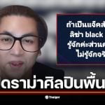 เต๋า ทีวีพูล วิจารณ์ เจฟ ซาเตอร์ ว่าไม่เหมาะสมกับเวทีมิสยูนิเวิร์ส 2025