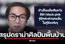 เต๋า ทีวีพูล วิจารณ์ เจฟ ซาเตอร์ ว่าไม่เหมาะสมกับเวทีมิสยูนิเวิร์ส 2025