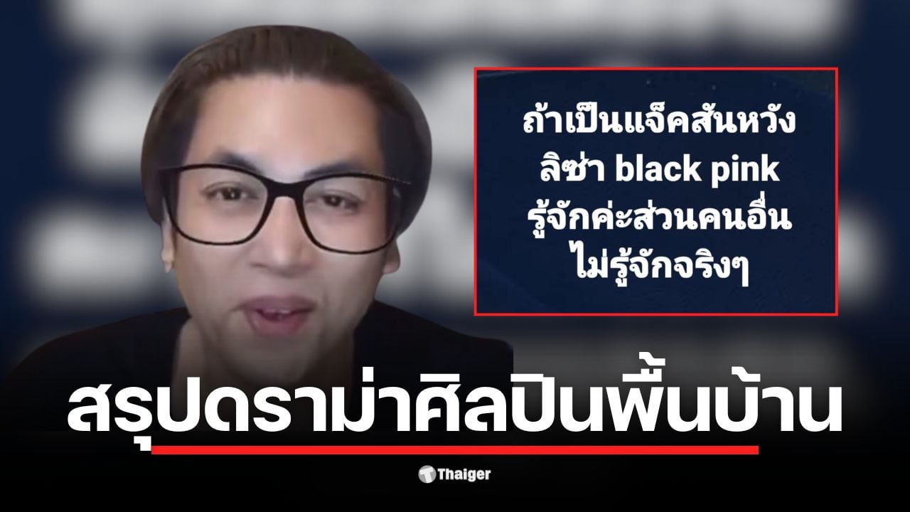 เต๋า ทีวีพูล วิจารณ์ เจฟ ซาเตอร์ ว่าไม่เหมาะสมกับเวทีมิสยูนิเวิร์ส 2025