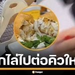 ดราม่า ร้านไข่เจียวปูชื่อดัง ลูกค้าโวย ถูกไล่ต่อคิวใหม่ แถมโดนตำหนิ มีมารยาทหน่อย