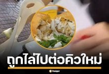 ดราม่า ร้านไข่เจียวปูชื่อดัง ลูกค้าโวย ถูกไล่ต่อคิวใหม่ แถมโดนตำหนิ มีมารยาทหน่อย