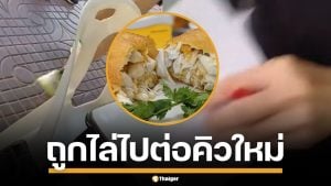 ดราม่า ร้านไข่เจียวปูชื่อดัง ลูกค้าโวย ถูกไล่ต่อคิวใหม่ แถมโดนตำหนิ มีมารยาทหน่อย