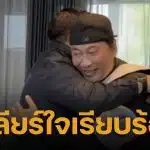 จบดราม่า เปิ้ล นาคร บุกเคลียร์ใจ ธรรมนัส สวมกอดโชว์หวาน ลั่นมีอะไรเรียกใช้ได้ทันที