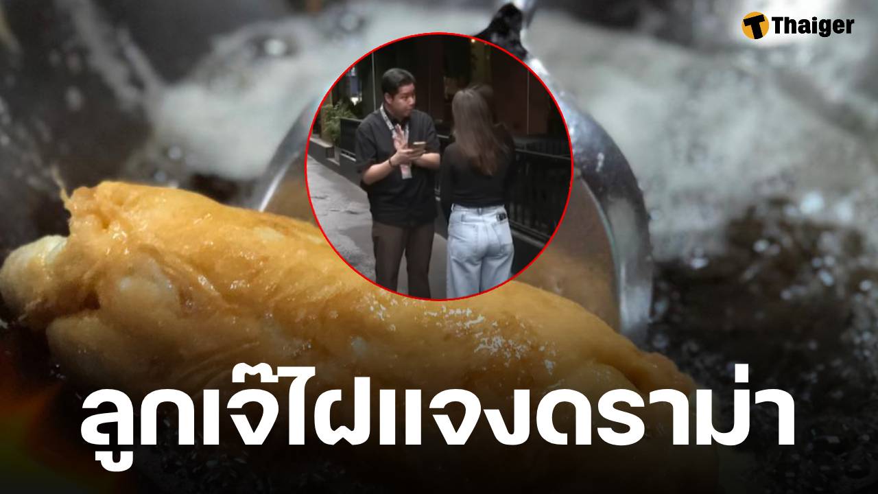 จบดราม่า! 'ลูกเจ๊ไฝ' แจงดราม่าไล่ลูกค้า เผยกฎร้าน มาไม่ครบห้ามนั่ง กันกั๊กที่