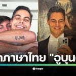 ร็อบ เยตเทน วัย 38 ปี จ่อเป็นนายกฯ เกย์คนแรกของเนเธอร์แลนด์ คู่หมั้นคือ นิโค คีแนน นักฮอกกี้อาร์เจนตินา ขณะที่สื่อไทยจับตา รอยสักภาษาไทยคำว่า อูบุนตู