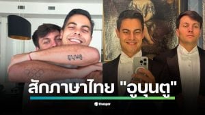 ร็อบ เยตเทน วัย 38 ปี จ่อเป็นนายกฯ เกย์คนแรกของเนเธอร์แลนด์ คู่หมั้นคือ นิโค คีแนน นักฮอกกี้อาร์เจนตินา ขณะที่สื่อไทยจับตา รอยสักภาษาไทยคำว่า อูบุนตู