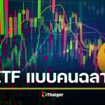 ETF คืออะไร? ทำไมปี 2025 นักลงทุนทั่วโลกหันมาใช้ แทนการเลือกหุ้นทีละตัว