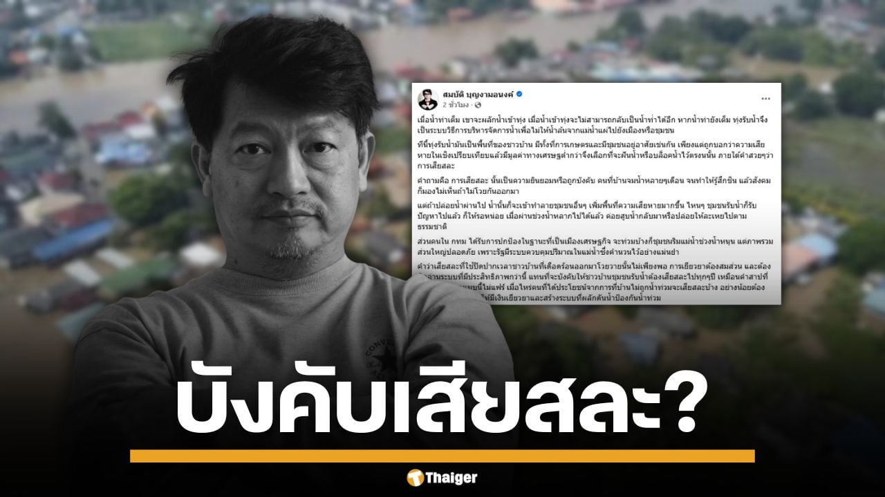 บก.ลายจุด ซัดรัฐใช้คำ "เสียสละ" ปิดปากคนทุ่งรับน้ำ ให้จมบาดาลทุกปีไม่แฟร์