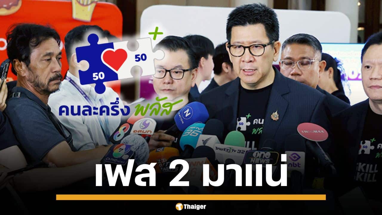 "เอกนิติ" คอนเฟิร์ม "คนละครึ่งพลัส เฟส 2" มาแน่ เริ่มใช้จ่ายมกราคม 69