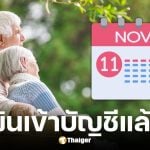 รมบัญชีกลางโอนเงินเบี้ยผู้สูงอายุ 10 พ.ย. 68 ตามอัตราเดิม 600-1,000 บาท