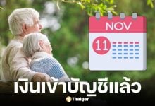 รมบัญชีกลางโอนเงินเบี้ยผู้สูงอายุ 10 พ.ย. 68 ตามอัตราเดิม 600-1,000 บาท