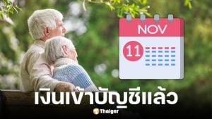 รมบัญชีกลางโอนเงินเบี้ยผู้สูงอายุ 10 พ.ย. 68 ตามอัตราเดิม 600-1,000 บาท