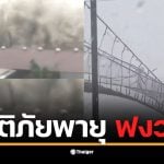 คลิประทึก! พายุ &quot;ฟงวอง&quot; ซัดฟิลิปปินส์ สะพานแขวนแกว่งราวกับกระดาษ คลื่นยักษ์ถล่มชายฝั่ง หลังขึ้นฝั่งแล้วที่ออโรรา