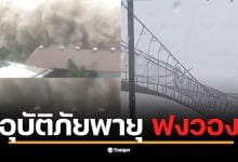 คลิประทึก! พายุ &quot;ฟงวอง&quot; ซัดฟิลิปปินส์ สะพานแขวนแกว่งราวกับกระดาษ คลื่นยักษ์ถล่มชายฝั่ง หลังขึ้นฝั่งแล้วที่ออโรรา