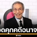 รอดคุก! &quot;คุณปู่ Squid Game&quot; โอยองซู พ้นมลทิน ศาลอุทธรณ์ยกฟ้อง คดีอนาจาร